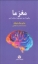 تصویر  مغز ما - چگونه از مغز خود بهتر استفاده کنیم (پالتویی-شمیز)